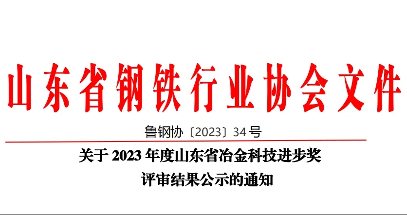 公司60項(xiàng)科技創(chuàng)新成果榮獲山東省冶金科技進(jìn)步獎(jiǎng)！